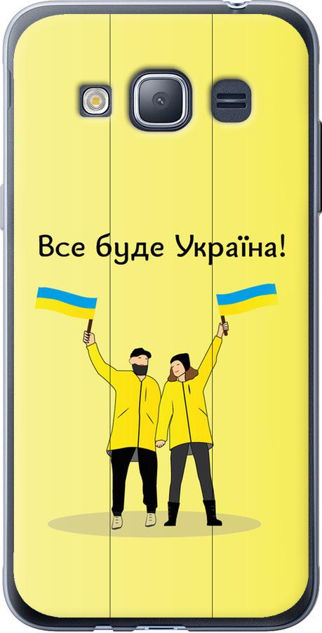 Чохол на Samsung Galaxy J1 (2016) Duos J120H Все буде Україна (5235u-262-42517)