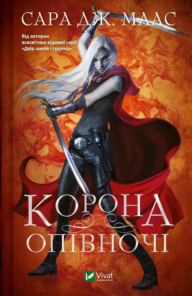 Книга "Корона опівночі" Сара Маас (9789669825247)