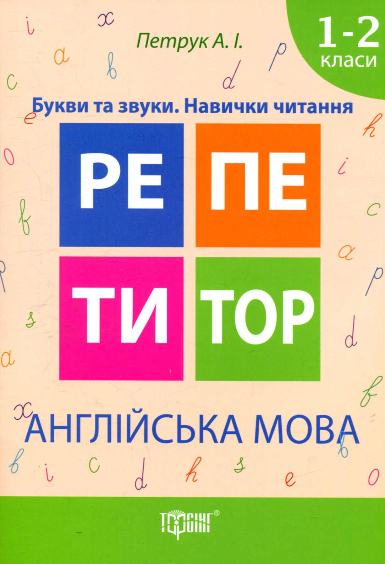 Книга Анастасія Петрук "Англійська мова. Букви та звуки. Навички читання. 1-2 класи" 9789669393302 Книга Анастасія Петрук "Англійська мова. Букви та звуки. Навички читання. 1-2 класи" 9789669393302