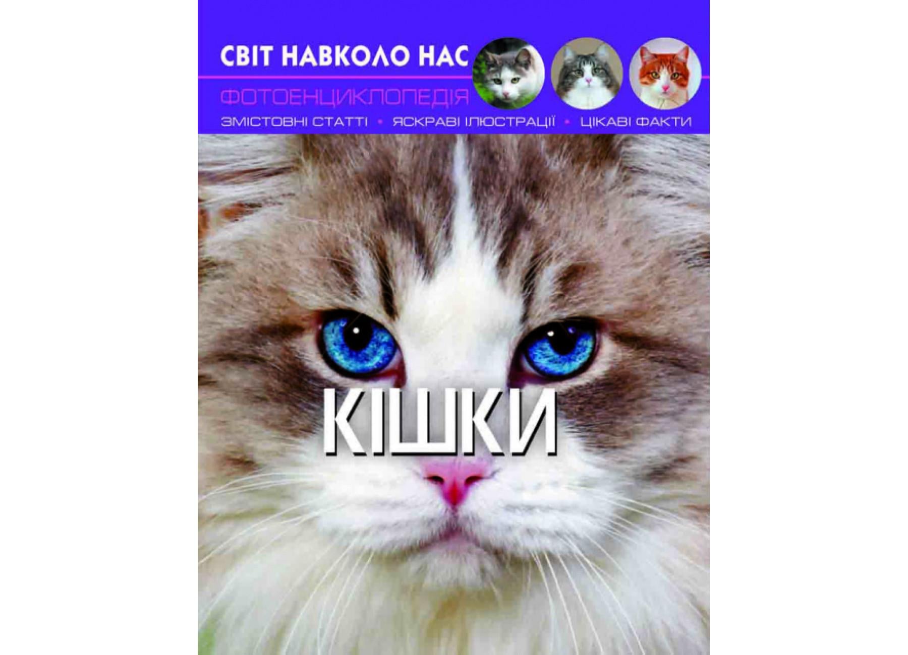 Мир вокруг нас. Кошки F00021091 9789669367501