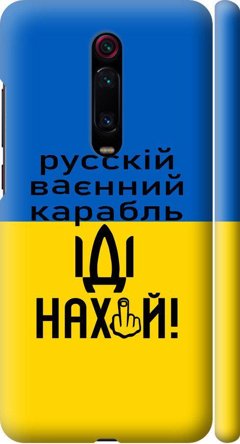 Чехол на Xiaomi Redmi K20 Pro Русский военный корабль иди на (5216m-1816-42517)