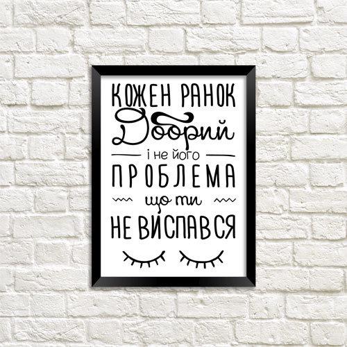 Постер в рамке Каждое утро хорошее и не его проблема что ты не выспался 30x42 см A3 (MT3_18A003)