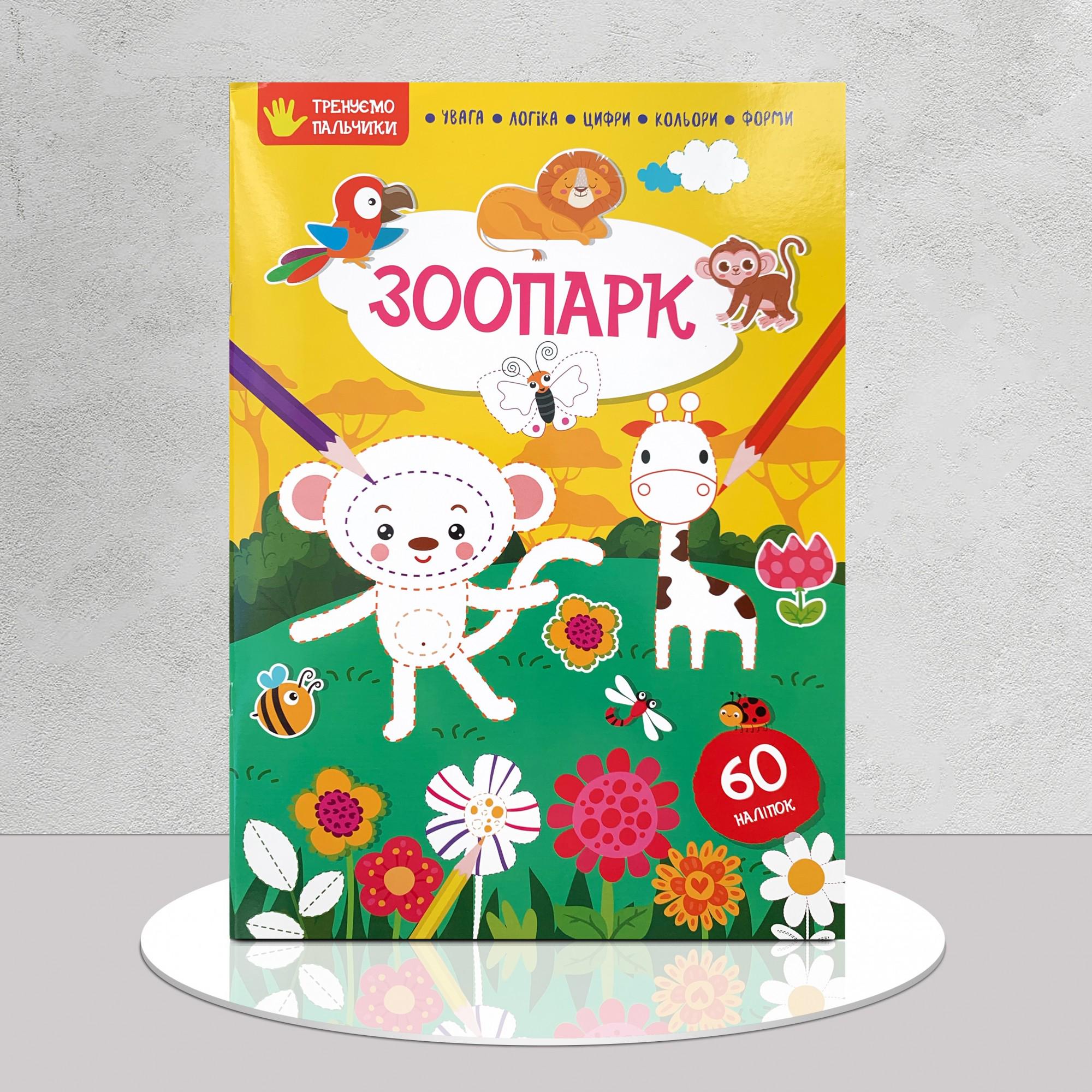 Дитяча книга "Тренуємо пальчики. Зоопарк з наліпками" (1311950)