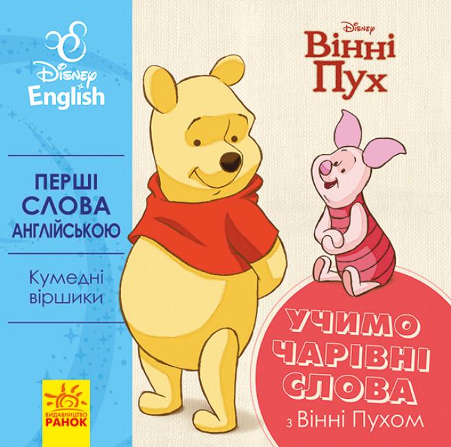 Книга "Перші слова англійською Disney Вчимо чарівні слова з Вінні Пухом" (293619)