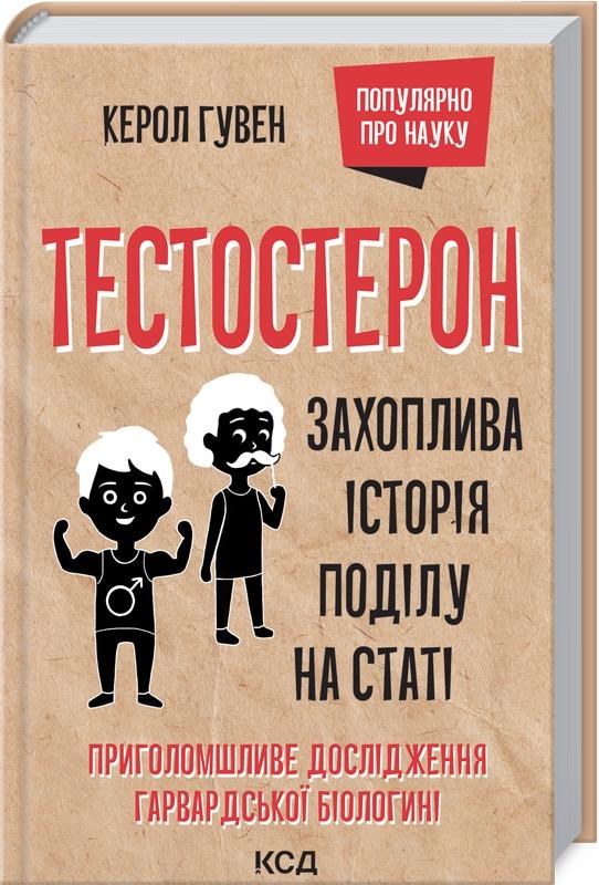 Книга Керол Гувен "Тестостерон Захоплива історія поділу на статі" (КСД104327)