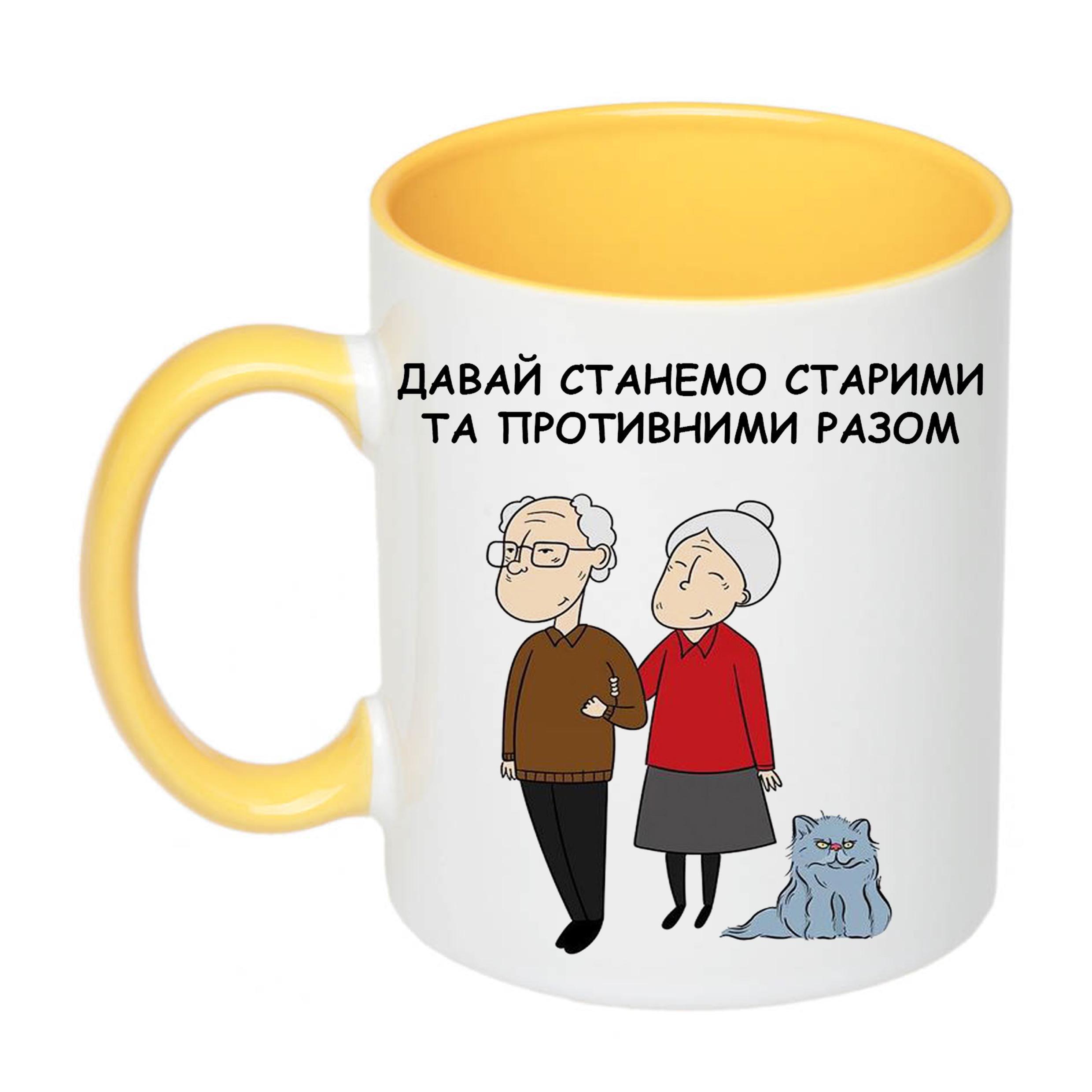 Чашка с принтом "Давай станемо старими та противними разом" 330 мл Желтый (19910)
