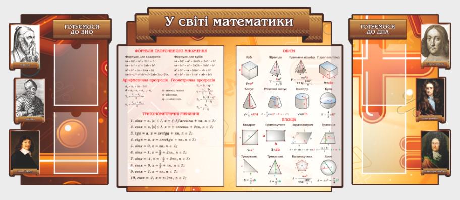 Стенд для учебных заведений "У світі Математики" из ПВХ 2145x900 мм (SHR0140) Стенд для учебных заведений "У світі Математики" из ПВХ 2145x900 мм (SHR0140)