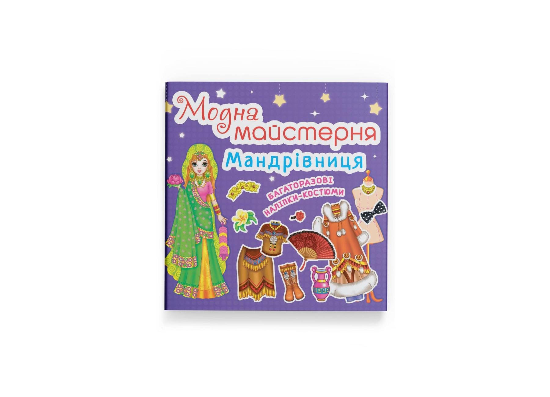 Книга Crystal Book "Модна майстерня Мандрівниця" F00016581 (9789669364661)