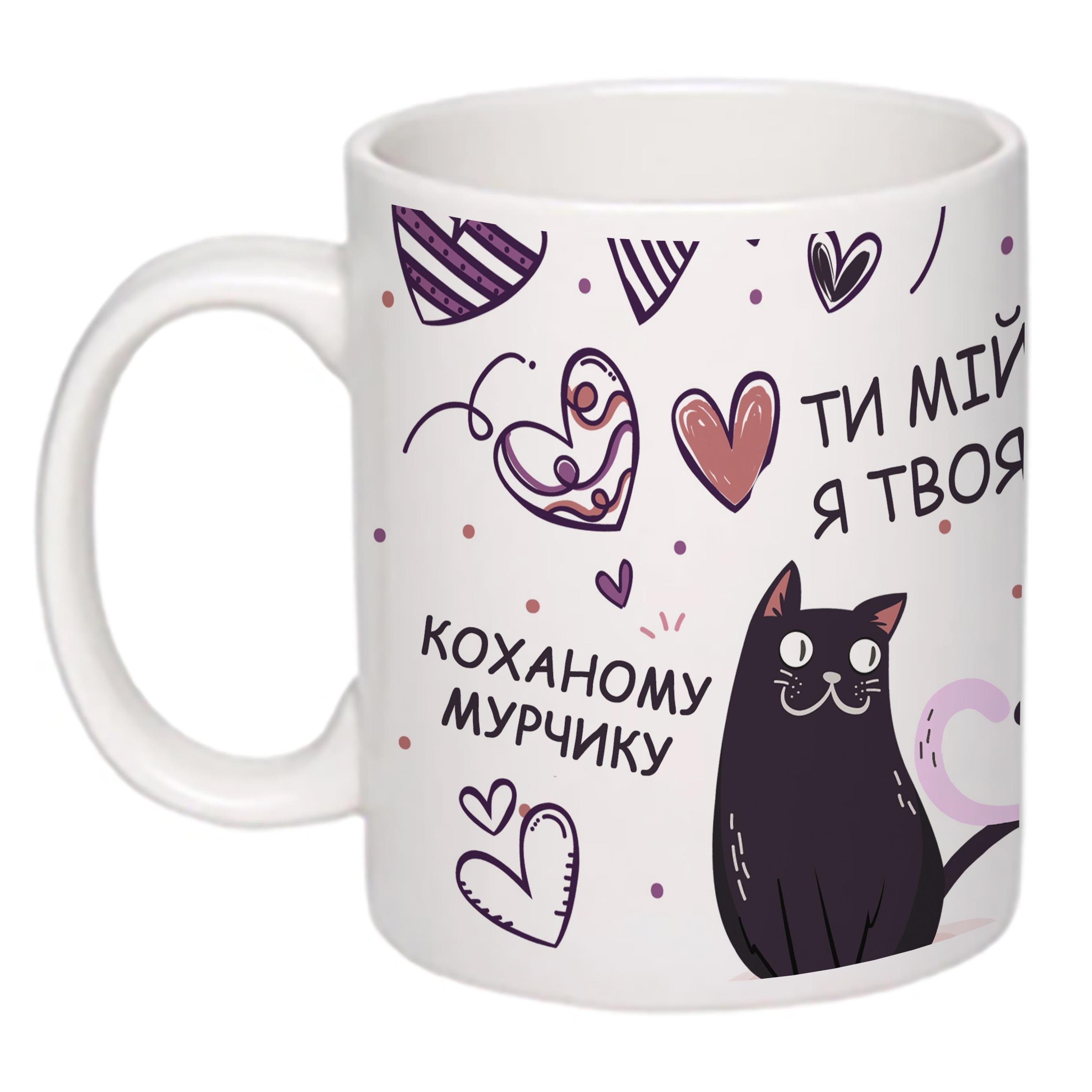 Чашка с принтом "Ти мій мур, я твоя мяу" 330 мл Белый (18214) Чашка с принтом "Ти мій мур, я твоя мяу" 330 мл Белый (18214)
