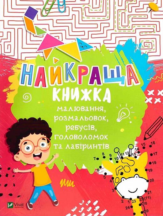 Книга "Найкраща книжка малювання, розмальовок, ребусів, головоломок та лабіринтів" (1348311934)