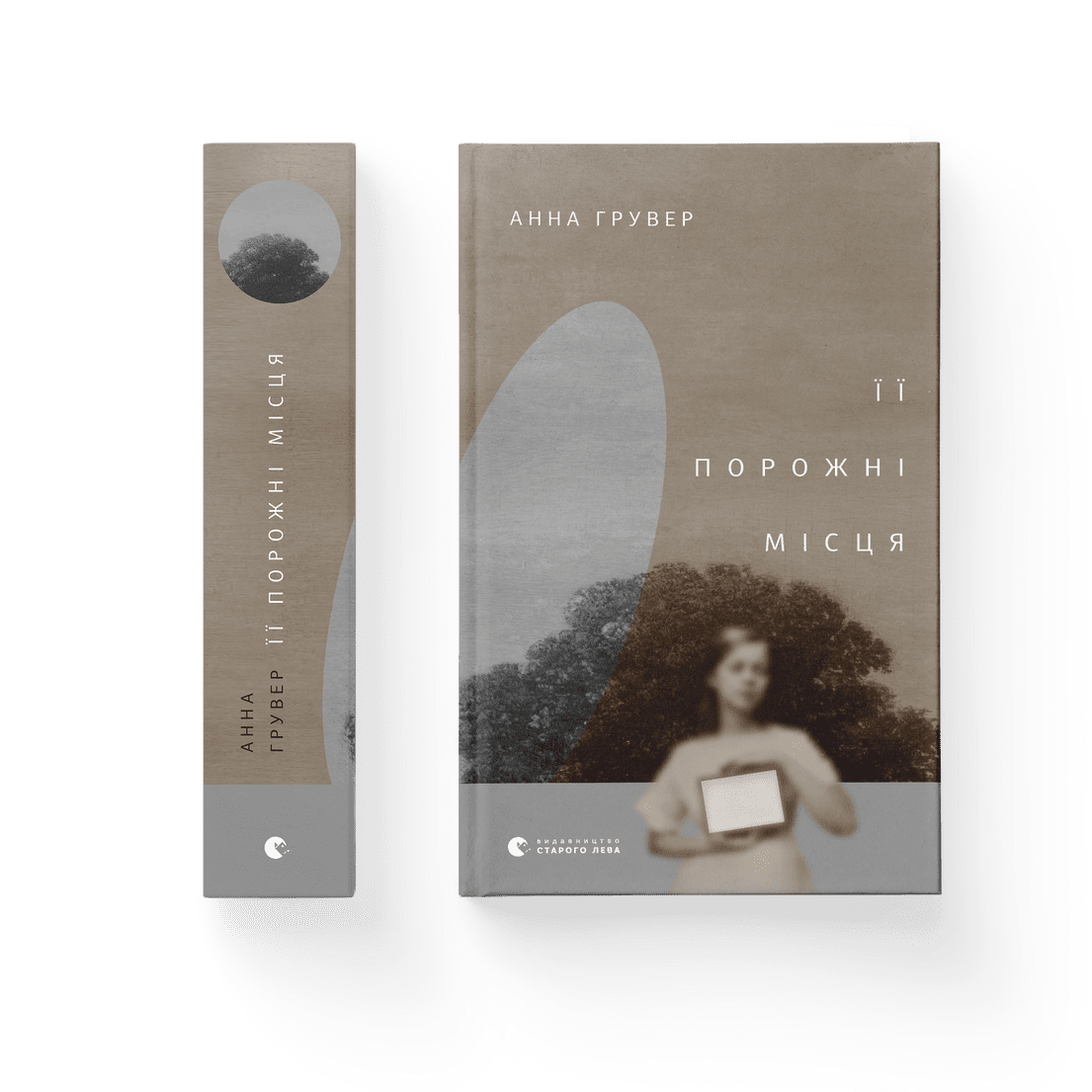 Книга "Її порожні місця" Анна Грувер ВСЛ (9789664480502)