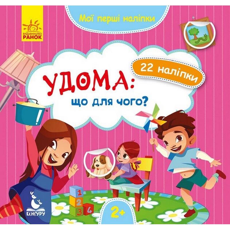 Мої перші наліпки "Удома що для чого?" 877009 22 наліпки