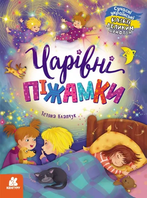 Книга Татьяна Клапчук "Волшебные пижамки" 9786170975041 Книга Татьяна Клапчук "Волшебные пижамки" 9786170975041
