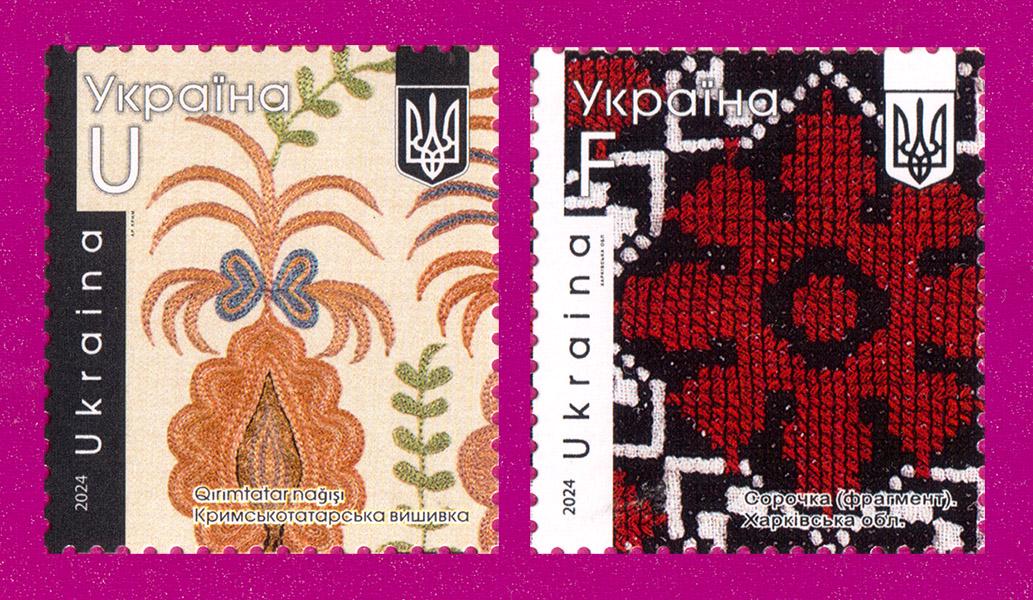 Поштові марки України 2024 року Українська вишивка і код нації (202430005) Поштові марки України 2024 року Українська вишивка і код нації (202430005)