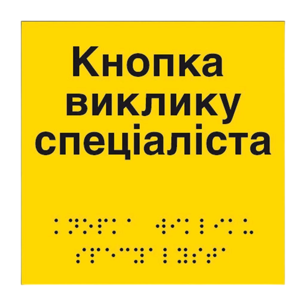 Інформаційний вказівник Кнопка виклику спеціаліста жовтий композит 3 мм 150х150 мм (56223)