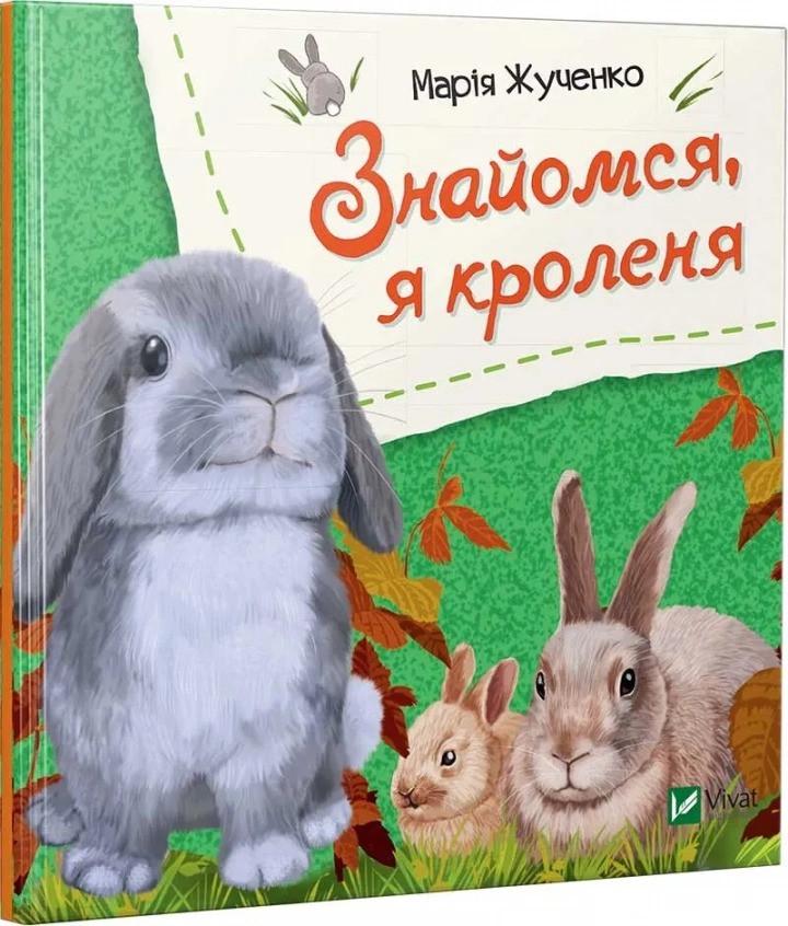 Книга Vivat "Знайомся, я кроленя" (9789669426154)