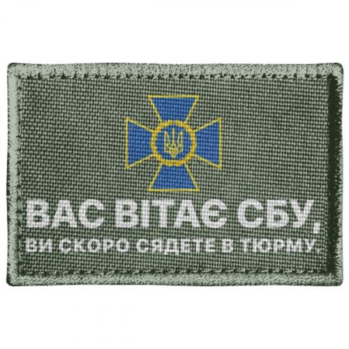 Шеврон прямоугольный "Вас вітає СБУ" (18192205-29-205188)
