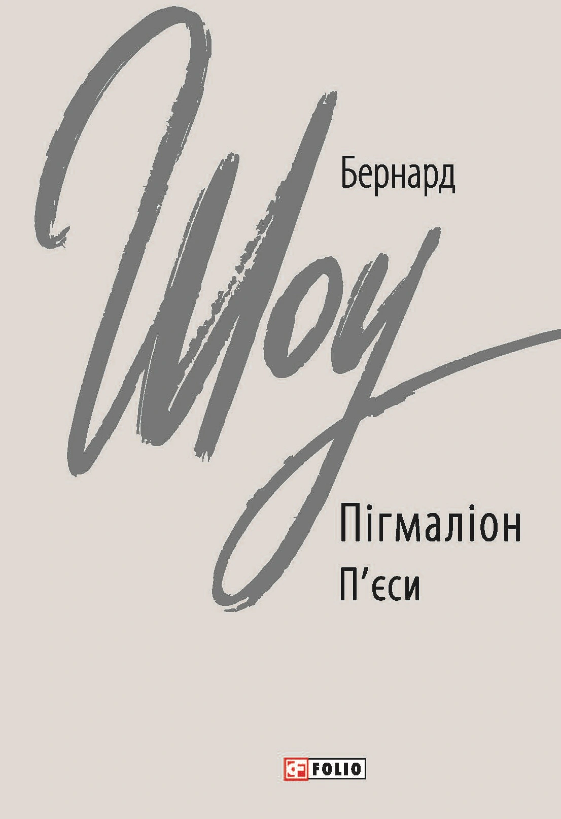 Книга «Пігмаліон» Книга «Пігмаліон»