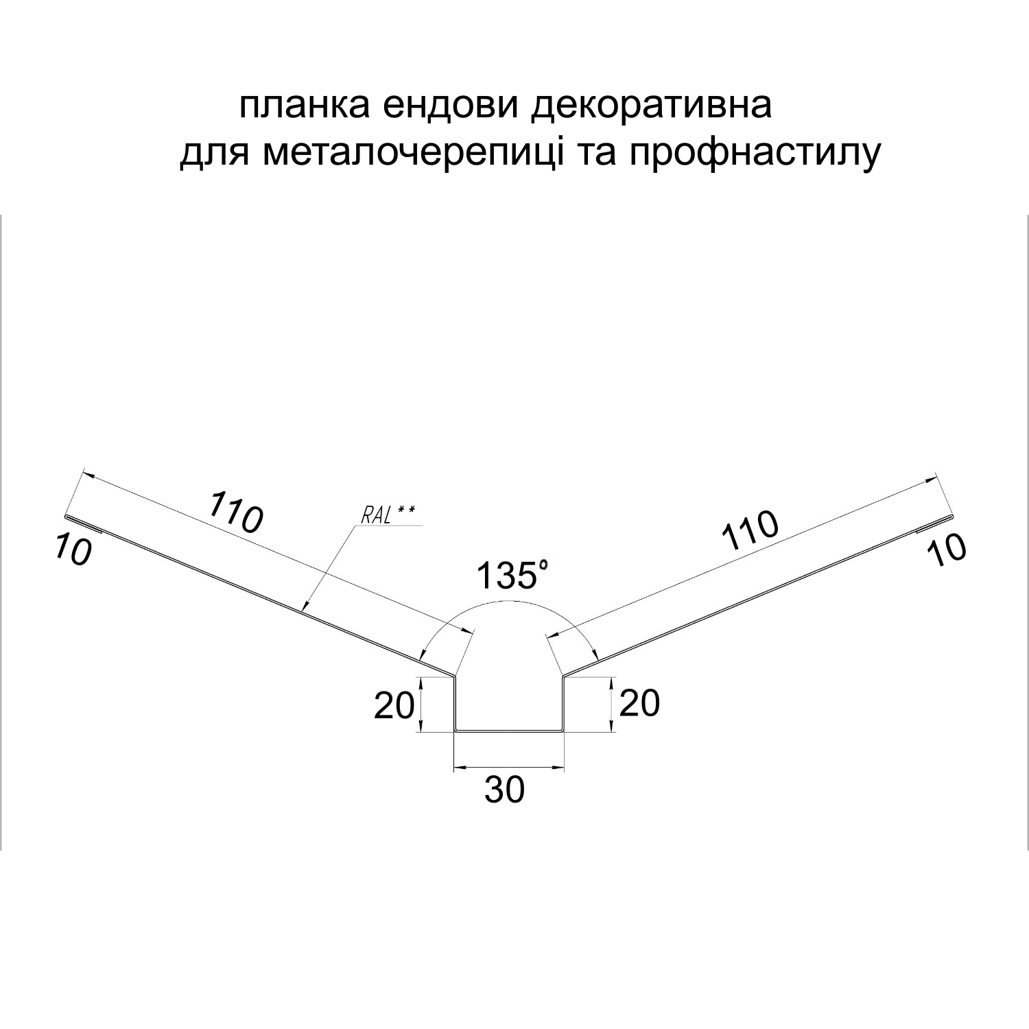 Планка ендови декоративна для металочерепиці та профнастилу Partner з матовим покриттям Ral 9005 мат Чорний (377156586) - фото 2