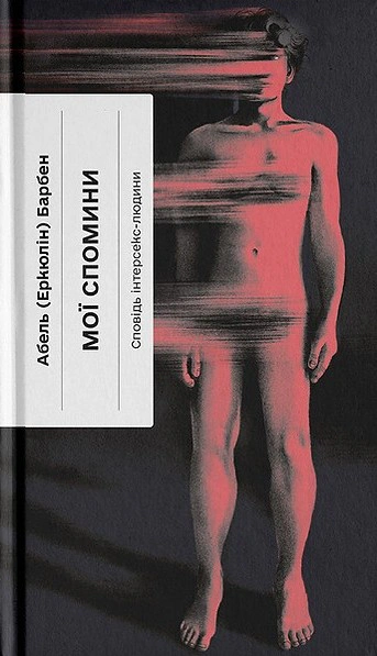 Книга Еркюлін Барбен "Мої спомини. Сповідь інтерсекс-людини" 9786175226018