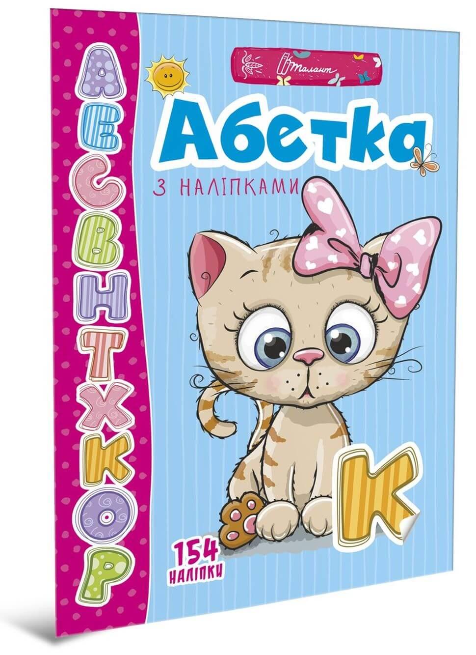 Книга серії Книга Веселі забавки для дошкільнят Алфавіт з наліпками