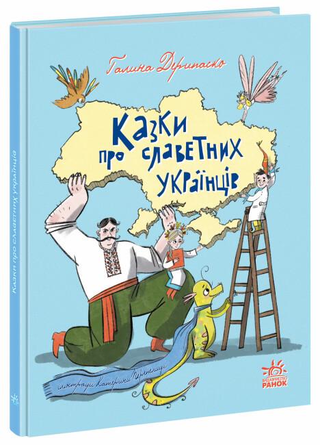 Книга "Казки про славетних українців" тверда обкладинка Автор Дерипаско Галина (9786170983947)