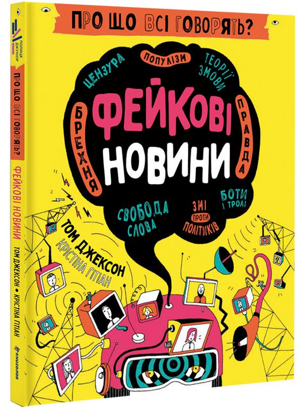 Детская книга Джексон Том "Про що всі говорять? Фейкові новини" (2872337320)