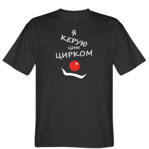 Футболка мужская "Я керую цим цирком!" S Черный (12154207-2-177476-S)