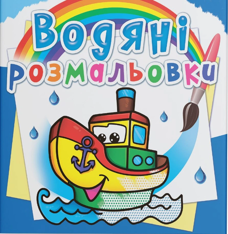 Книга "Водяные раскраски. Пароходчик" 9786177270521