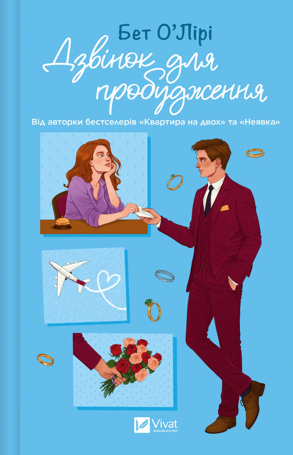 Книга Бет О'Лірі "Дзвінок для пробудження" (9786171713949)
