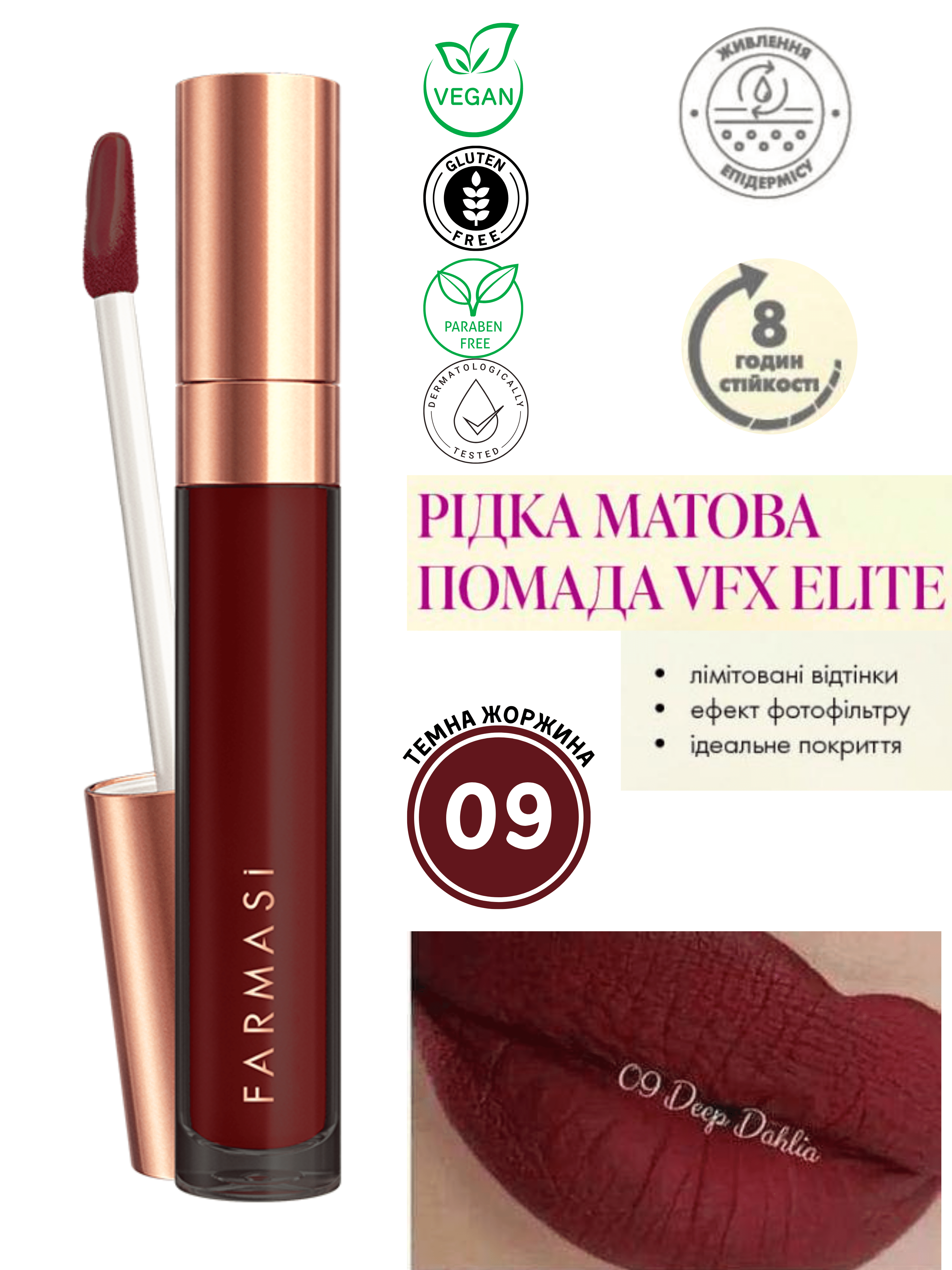 Помада жидкая матовая Farmasi VFX Elite 09 Темная Георгина 4 мл (77627786) - фото 7 Помада жидкая матовая Farmasi VFX Elite 09 Темная Георгина 4 мл (77627786) - фото 7