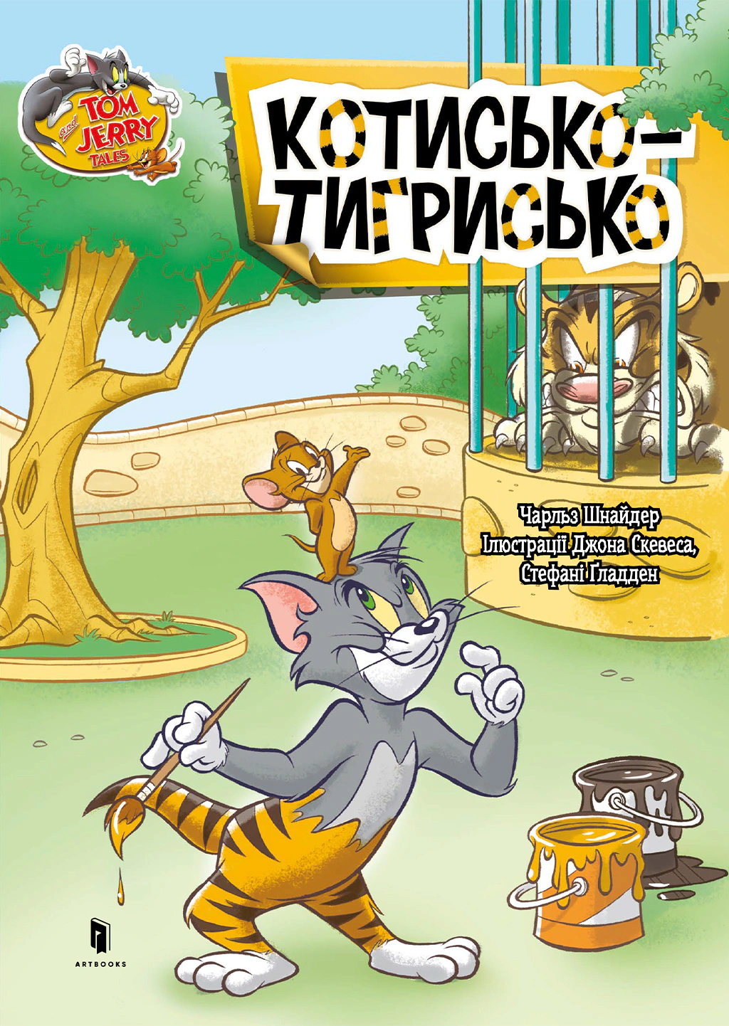 Книга «Том і Джеррі. Котисько-тигрисько» Чарльз Карні 9786175231159
