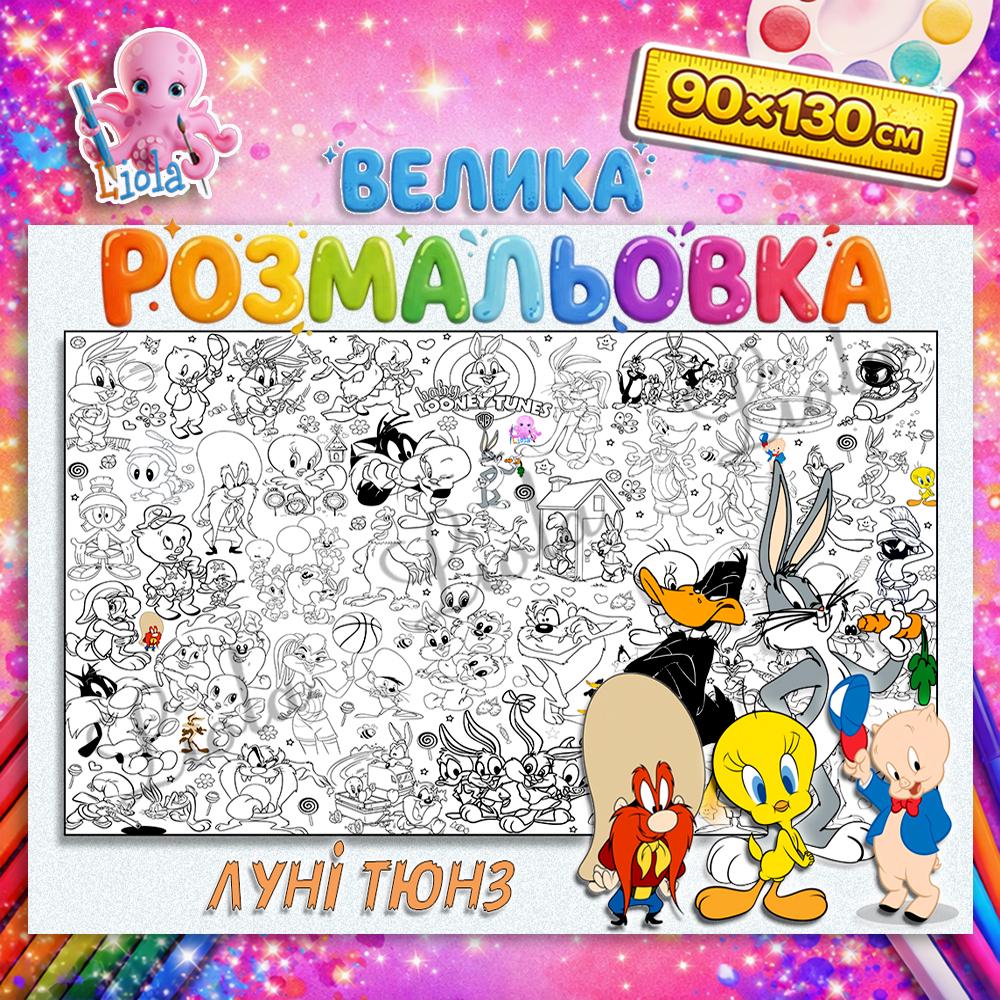Раскраска Луни Тюнз 90x130 см (2820011056)