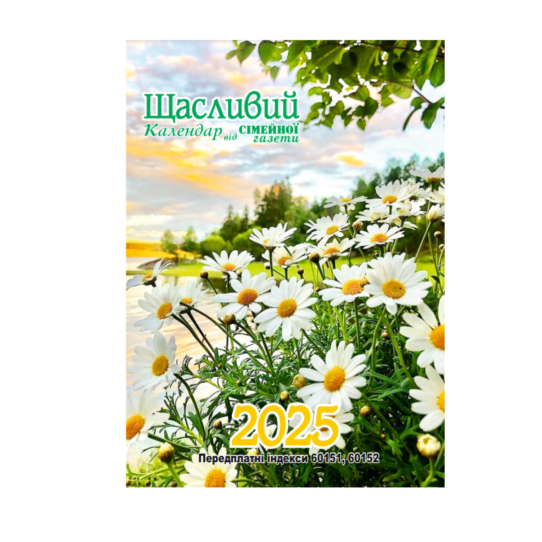 Календар Щасливий світ 2025