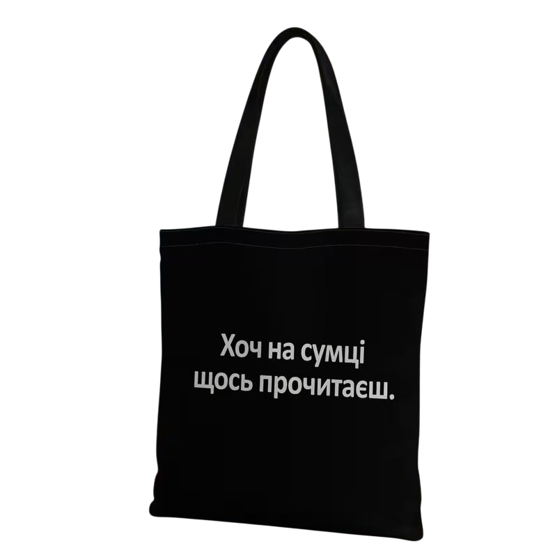Сумка-шопер хлопковая Хоть на сумке что-нибудь прочтешь Черный (BG-SH-001028)