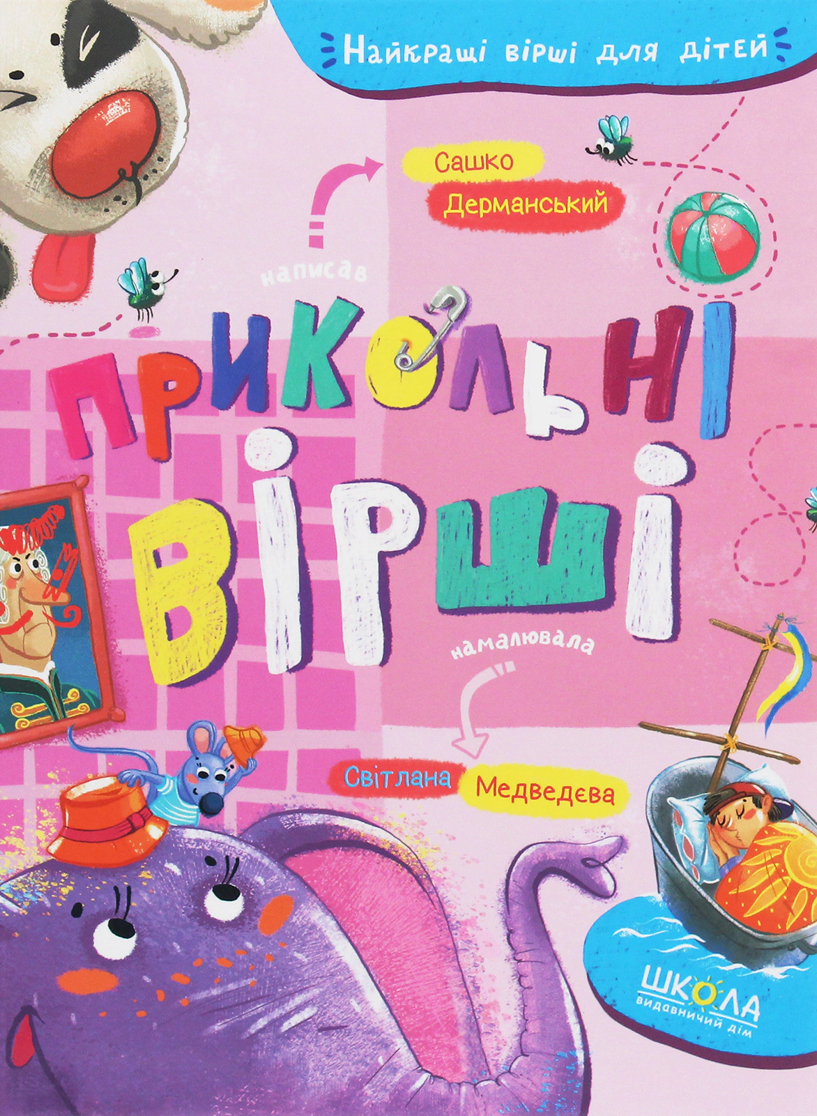 Книга "Прикольные стихи" Саша Дерманский 9789664296899