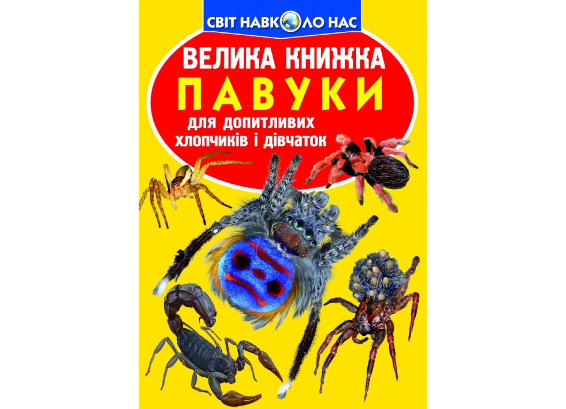 Книга "Велика книжка Павуки" 9789669362544 (F00014639)