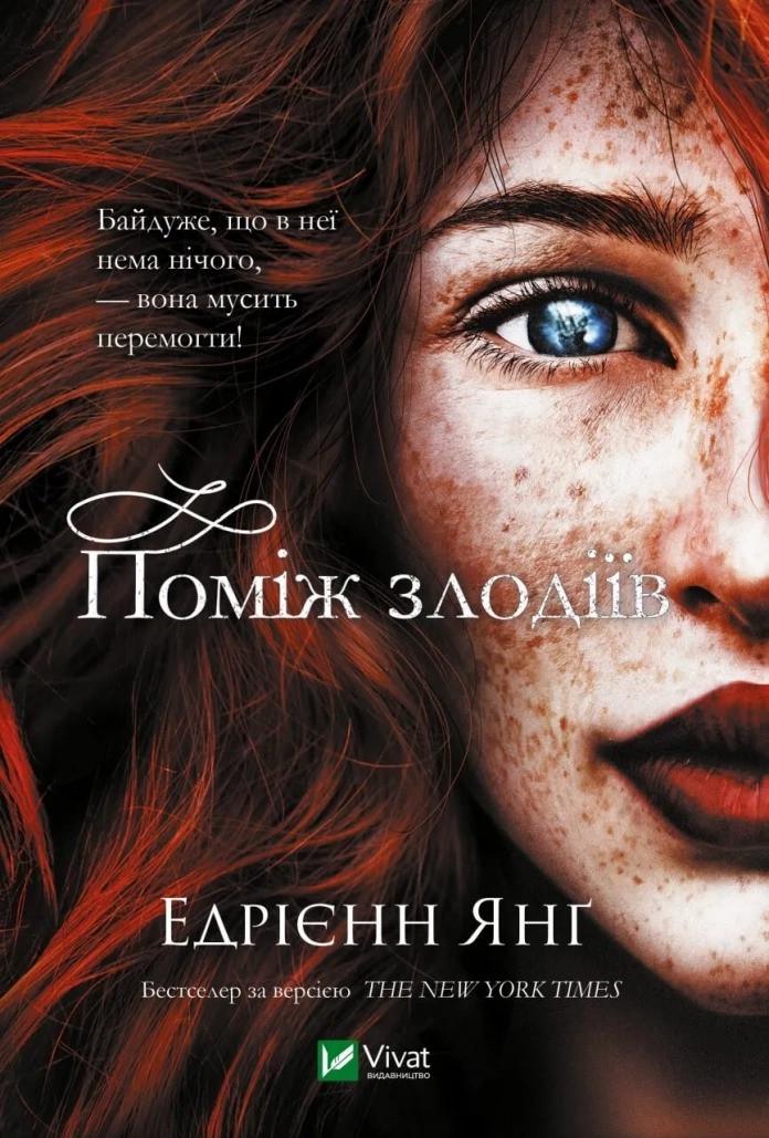 Книга "Поміж злодіїв" Эдриенн Янг (9789669829306)