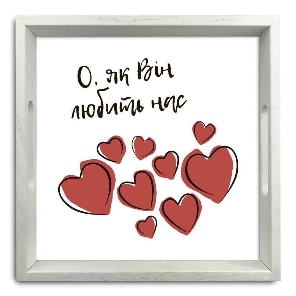 Поднос деревянный О как он любит нас 30х30 см Белый (хрп5002б)