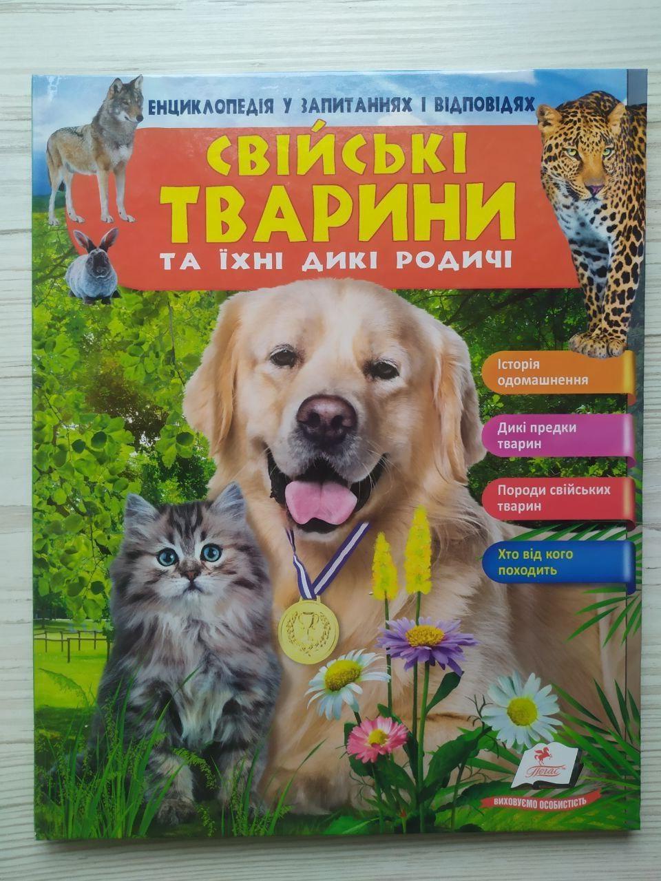Дитяча книга Пегас Свійські тварини та їхні дикі родичі. Енциклопедія у запитаннях і відповідях. Історія одомашнення