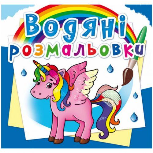 Розмальовка водна Єдиноріг (139643)