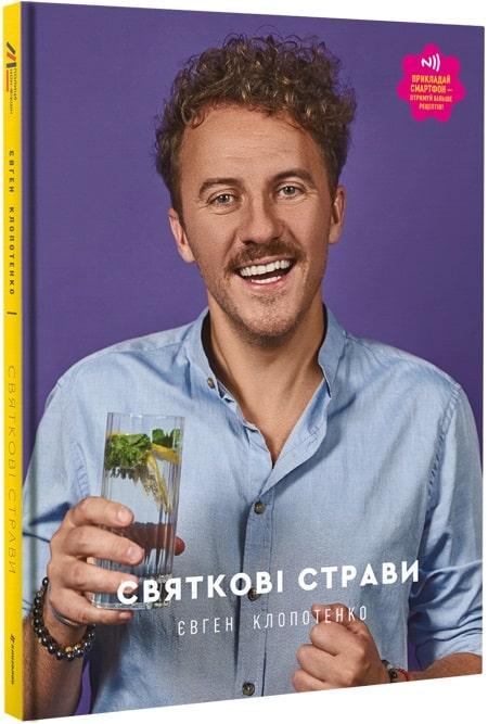 Книга Євген Клопотенко "Святкові страви" з відео-рецептами на обкладинці (12327436)