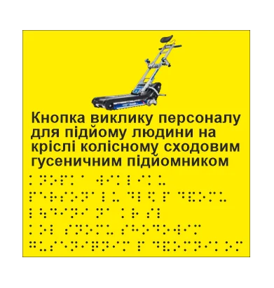 Табличка тактильная со шрифтом Брайля "Кнопка виклику персоналу для підйому людини на кріслі колісному сходовим гусеничним підйомником"