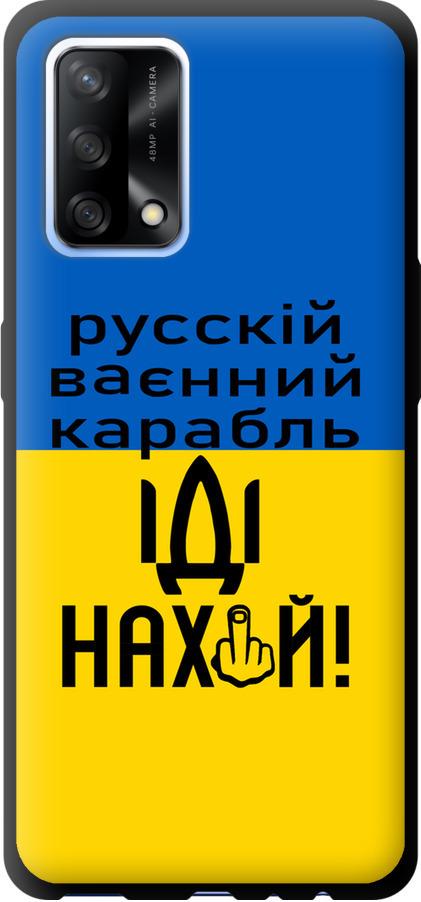 Чехол на Oppo A74 Русский военный корабль иди на (5216b-2305-42517)