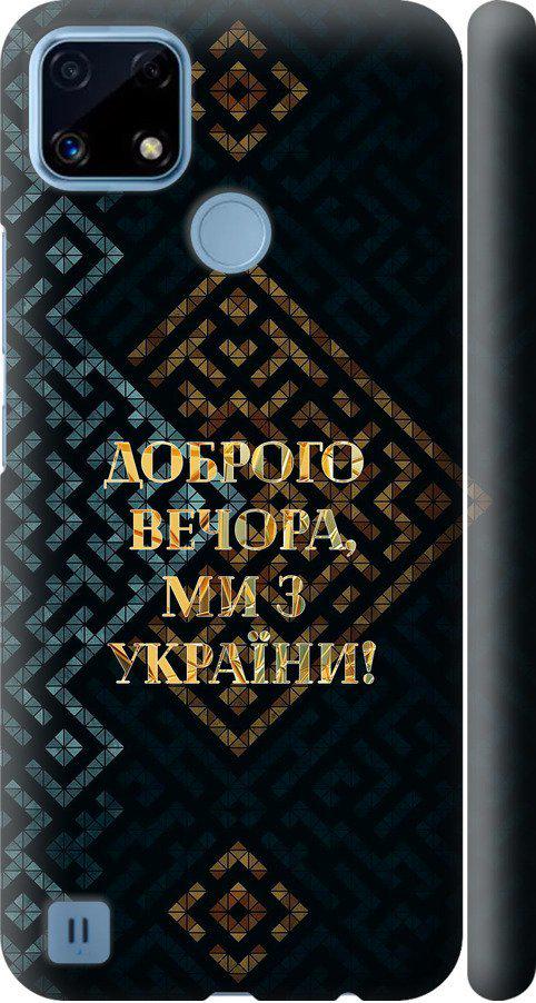 Чехол на Realme C21 Мы из Украины v3 (5250m-2321-42517) Чехол на Realme C21 Мы из Украины v3 (5250m-2321-42517)