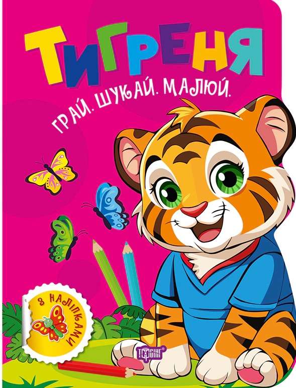 Книга О. В. Рындя "Играй. Ищи. Рисуй. Тигренок" 9786175243510