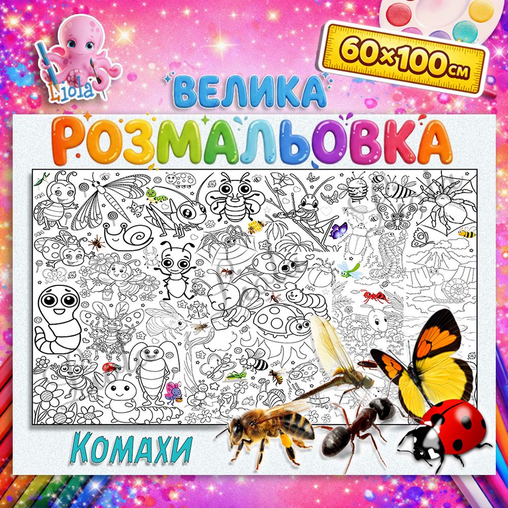 Раскраска развивающая Насекомые 60x100 см (2819982901)