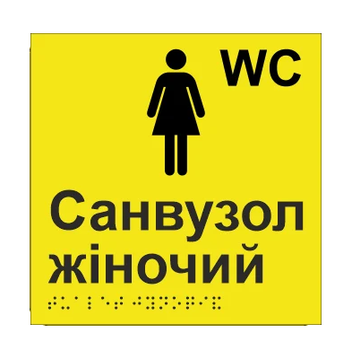 Табличка тактильная Брайля со шрифтом "Санвузол жіночий" 150х150 мм Желтый