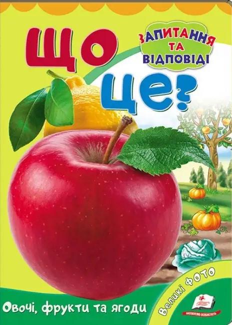 Дитяча книга Пегас "Що це? Овочі, фрукти та ягоди. Запитання та відповіді"