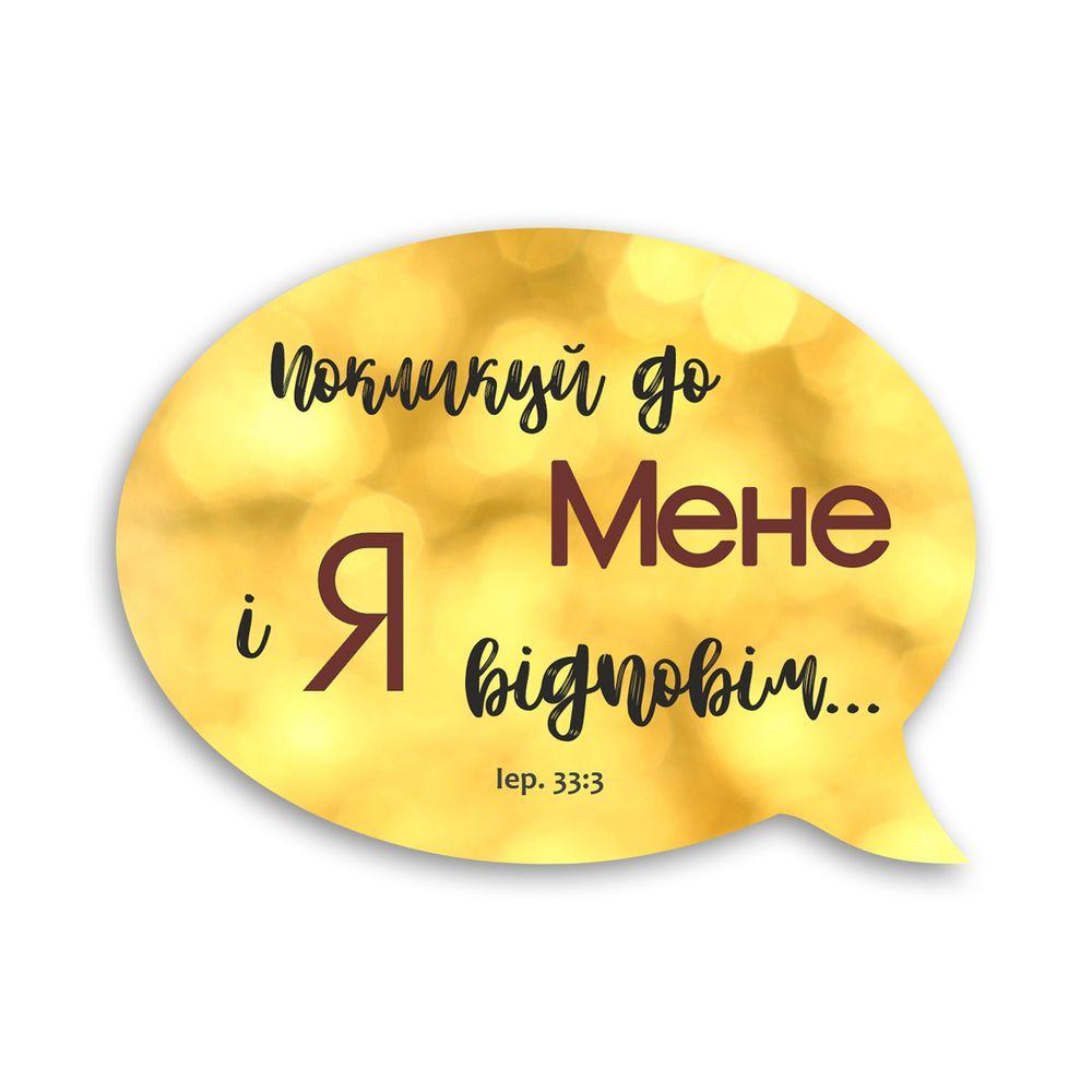 Магнит-выслов деревянный "Покликуй до Мене і Я відповім" (хрмр0009у)